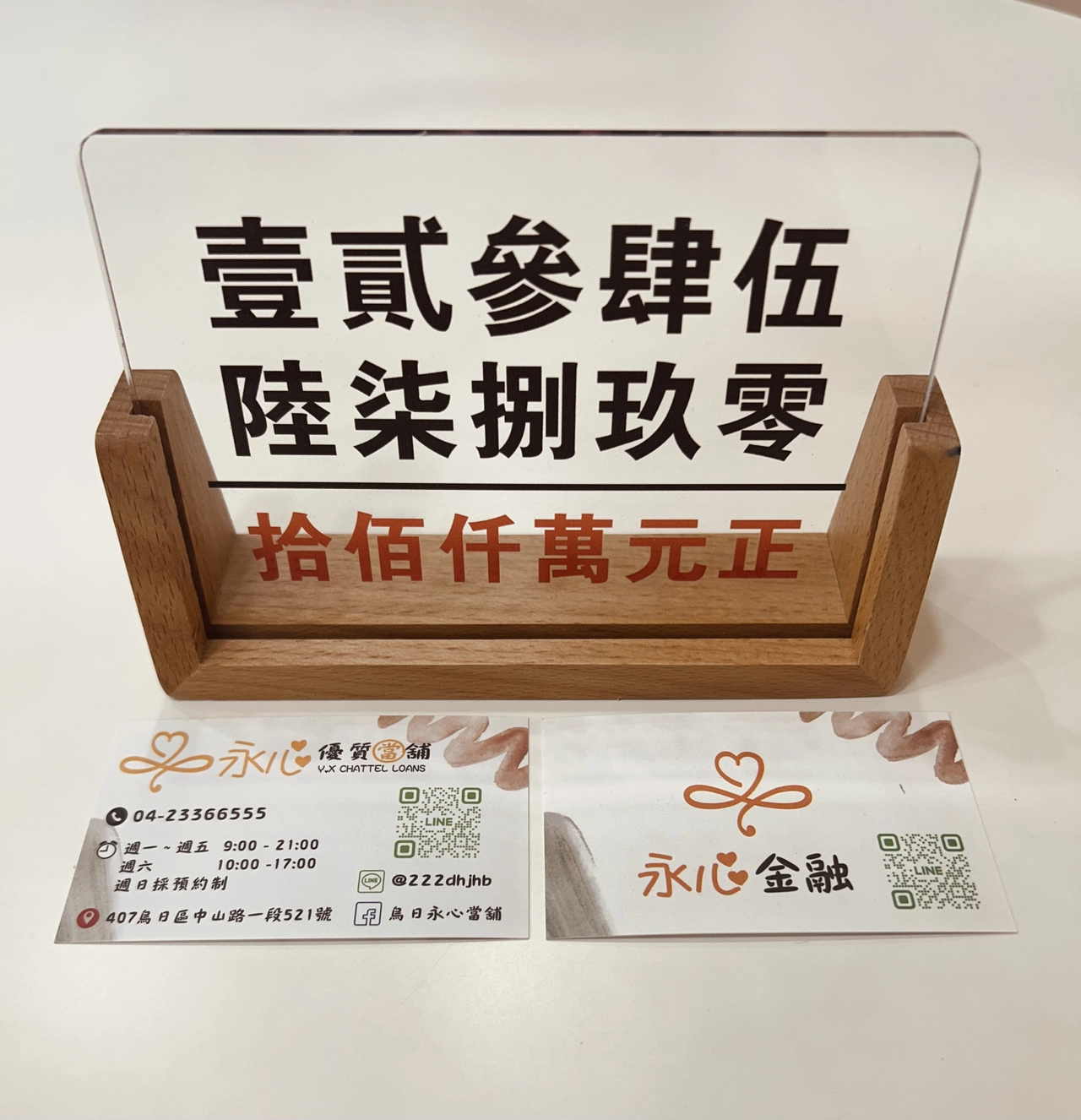 當鋪提供中文數字寫法提示牌以及永心當舖名片